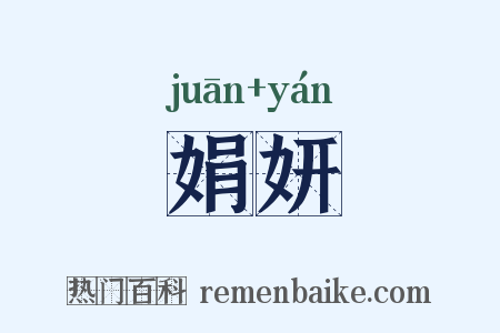 娟妍是什么意思的图片